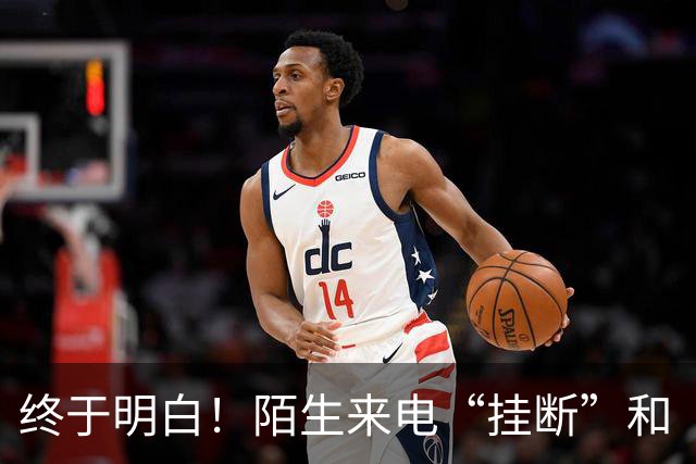 终于明白！陌生来电“挂断”和“不接”差别巨大，难怪越接越多