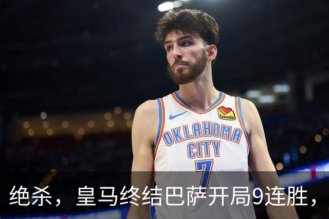 绝杀，皇马终结巴萨开局9连胜，西甲积分榜，前三仅差3分