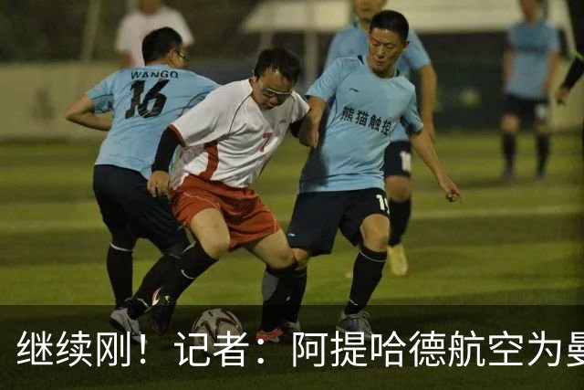 继续刚！记者：阿提哈德航空为曼城聘请“最令人畏惧的律所”