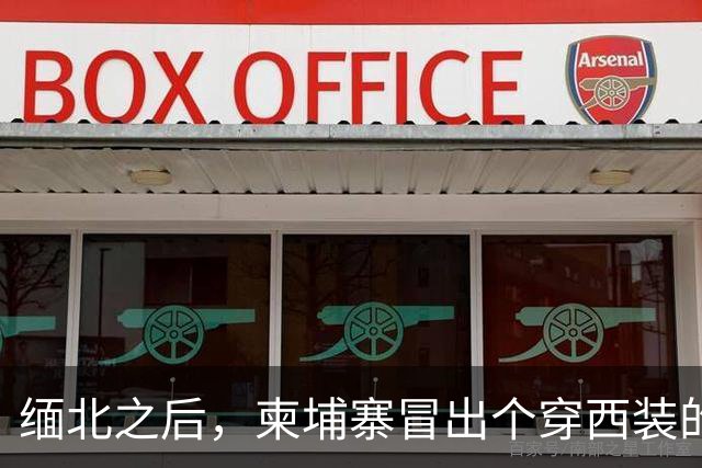 缅北之后，柬埔寨冒出个穿西装的电诈头目，园区对面警局是他建的