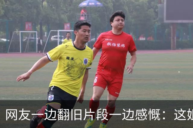 网友一边翻旧片段一边感慨：这姐看人，是真准。