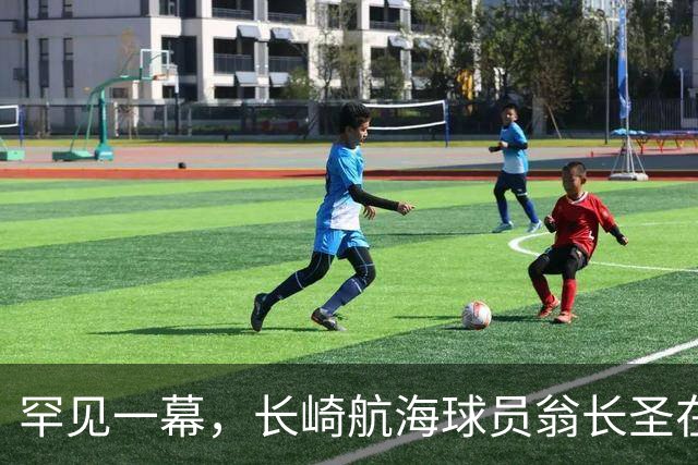 罕见一幕，长崎航海球员翁长圣在J联赛比赛中遭胡蜂蜇伤