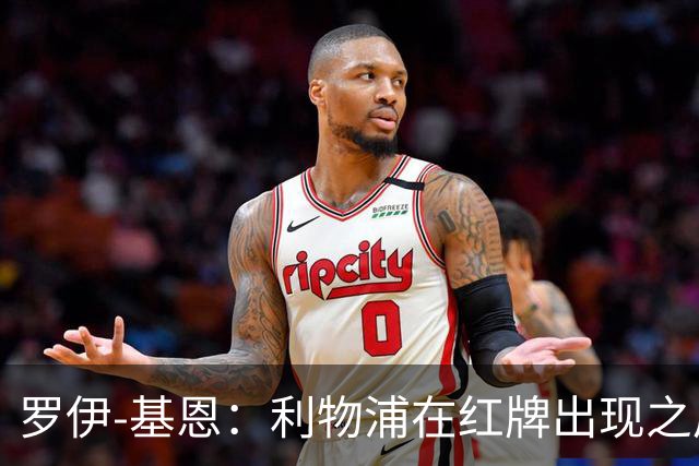 罗伊-基恩：利物浦在红牌出现之后就自暴自弃
