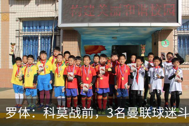 罗体：科莫战前，3名曼联球迷斗殴送医