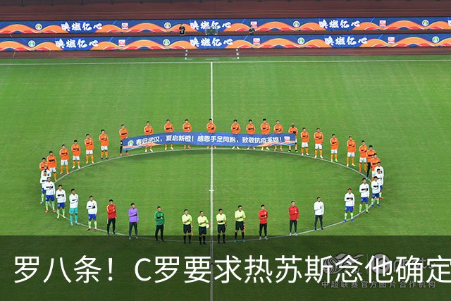 罗八条！C罗要求热苏斯念他确定的稿！还自比马拉多纳、贝利！