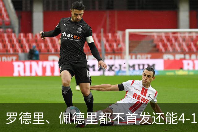 罗德里、佩德里都不首发还能4-1：西班牙最恐怖的已经不是首发11人