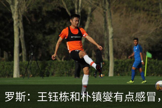 罗斯：王钰栋和朴镇燮有点感冒，不过也不是第一回人员不齐了