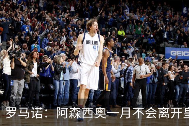 罗马诺：阿森西奥一月不会离开皇马，但明夏可能会有转会动作