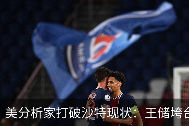 美分析家打破沙特现状：王储垮台已注定，最坏结果被处决，为啥？