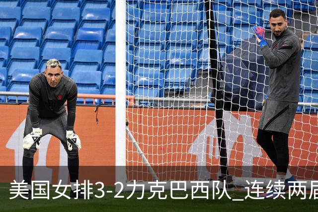 美国女排3-2力克巴西队 连续两届奥运会晋级决赛