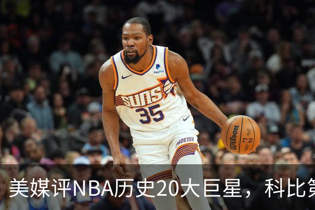 美媒评NBA历史20大巨星，科比第2，库里第3，詹姆斯无缘前十