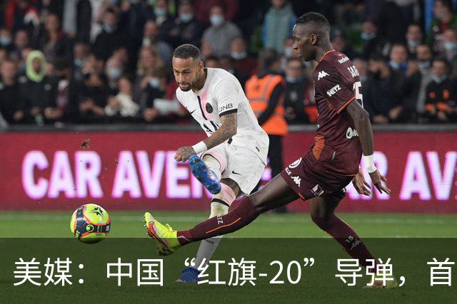 美媒：中国“红旗-20”导弹，首次在中国一线部队亮相，发射方式优于美制“爱国者”系统