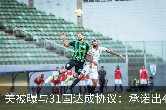 美被曝与31国达成协议：承诺出4.1亿美元，将非法移民送往与其无关联的第三国
