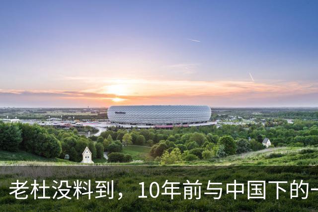 老杜没料到，10年前与中国下的一步棋，或让莎拉找到翻盘的突破口