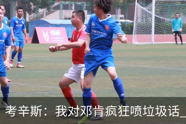 考辛斯：我对邓肯疯狂喷垃圾话 他不理我还把我打爆了