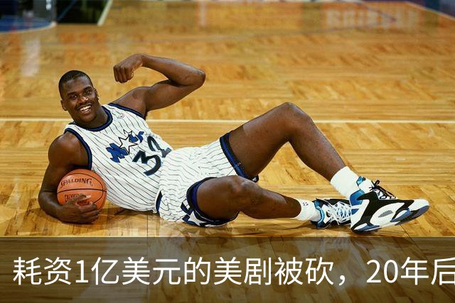耗资1亿美元的美剧被砍，20年后突然翻红排第二