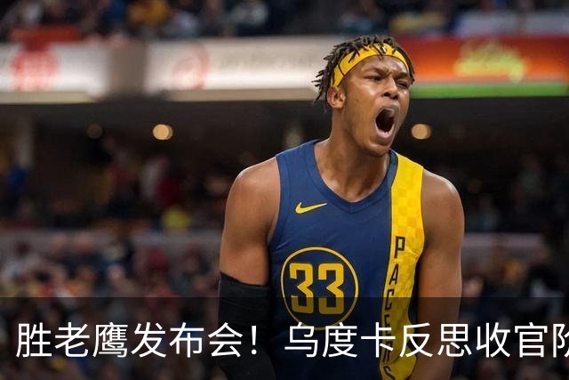 胜老鹰发布会！乌度卡反思收官阶段，赞谢泼德，对阵容厚度表满意