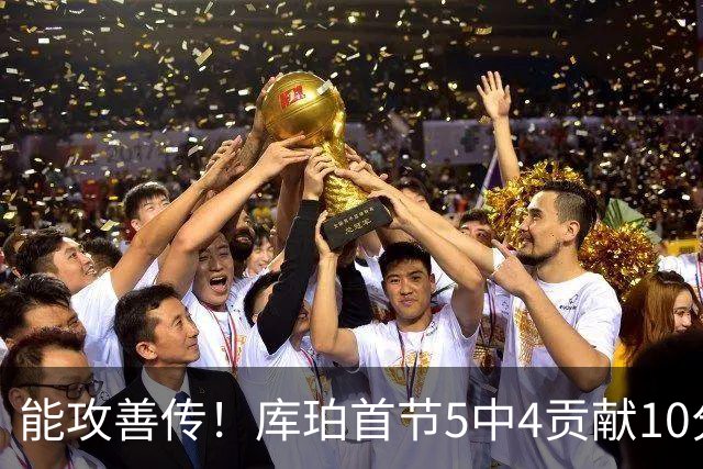 能攻善传！库珀首节5中4贡献10分7助 正负值+9