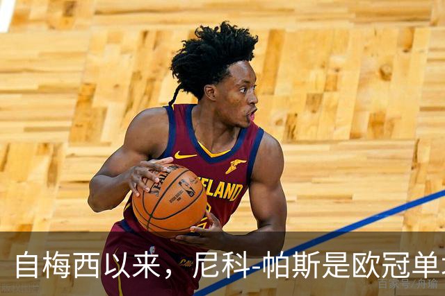 自梅西以来，尼科-帕斯是欧冠单场参与3球最年轻的阿根廷球员