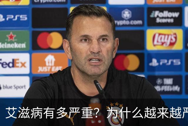 艾滋病有多严重？为什么越来越严重？