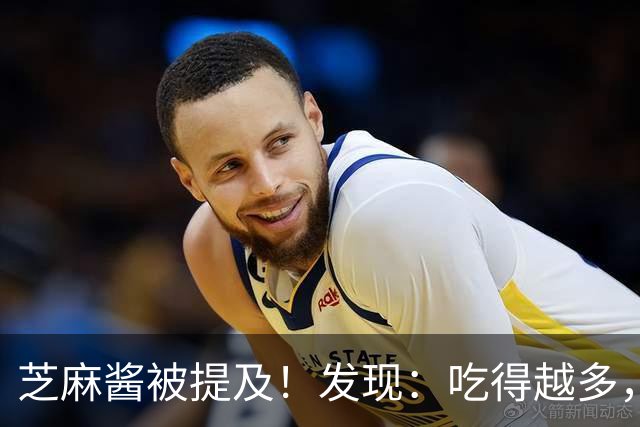 芝麻酱被提及！发现：吃得越多，肌少症老年人肌肉流失或越慢？