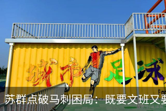 苏群点破马刺困局：既要文班又要福克斯，首发没了三分点