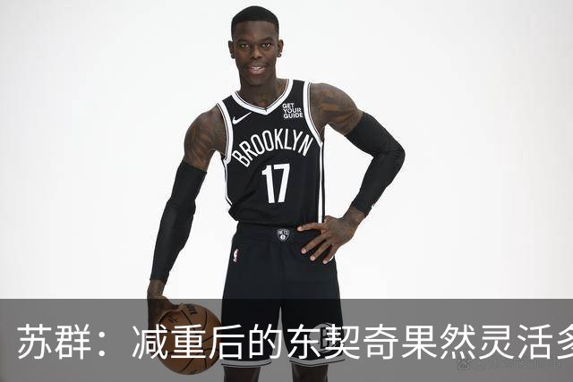 苏群：减重后的东契奇果然灵活多了 湖人这内线实在堪忧
