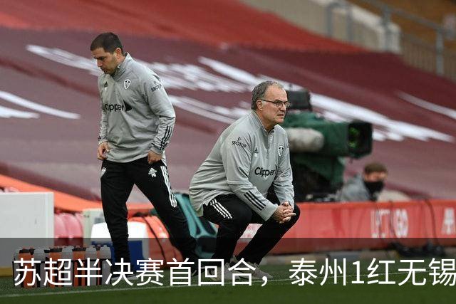 苏超半决赛首回合，泰州1红无锡1球，常州1横梁，刘嘉伟下轮缺阵
