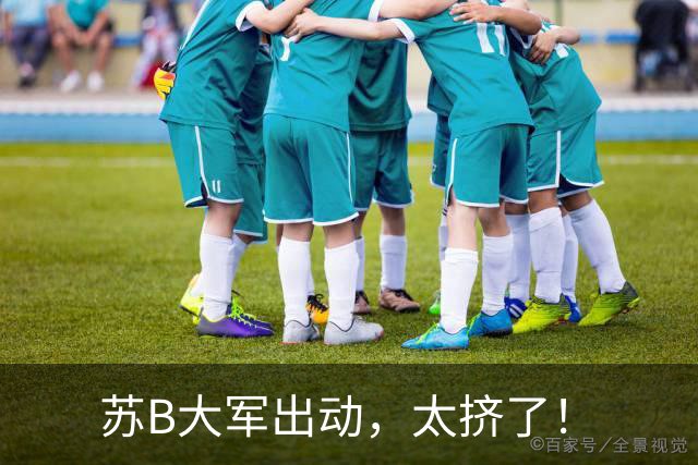 苏B大军出动，太挤了！