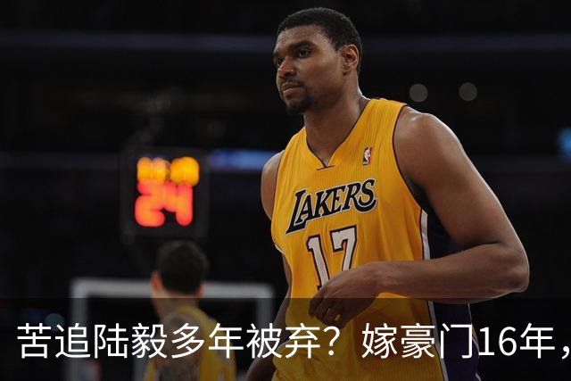 苦追陆毅多年被弃？嫁豪门16年，爹瘫妈死夫去世，如今她咋样了