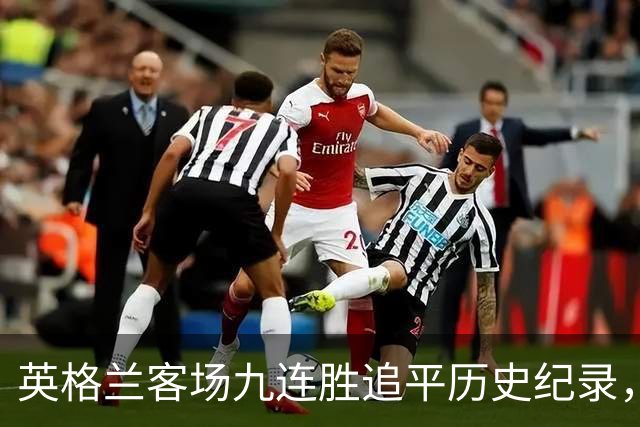 英格兰客场九连胜追平历史纪录，客场实力不容小觑