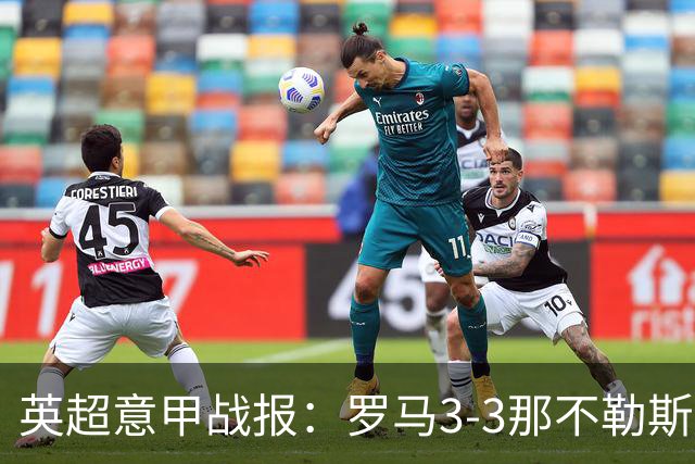 英超意甲战报：罗马3-3那不勒斯，利物浦客战布莱顿存隐患