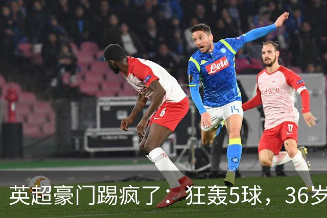 英超豪门踢疯了：狂轰5球，36岁老将全场最佳：2进球1助攻