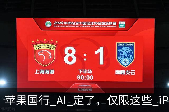 苹果国行 AI 定了，仅限这些 iPhone