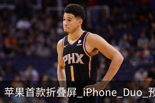 苹果首款折叠屏 iPhone Duo 预购火爆，发货时间已推迟至 2027 年