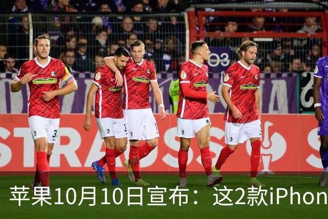 苹果10月10日宣布：这2款iPhone已列为过时产品