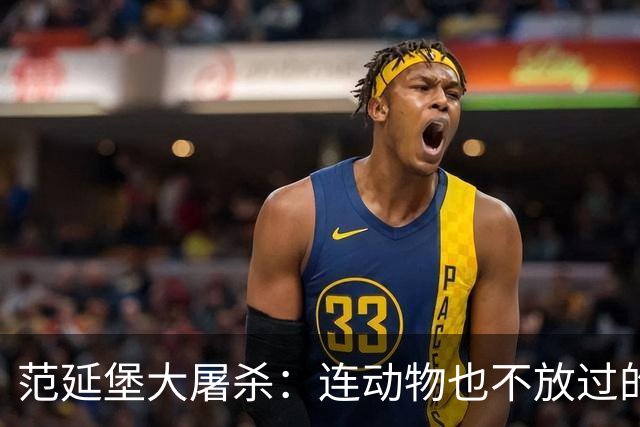 范延堡大屠杀：连动物也不放过的残忍之最
