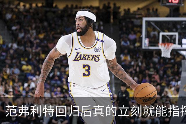 范弗利特回归后真的立刻就能指挥休斯顿火箭升空登顶？