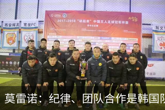 莫雷诺：纪律、团队合作是韩国队接下来前进的方向