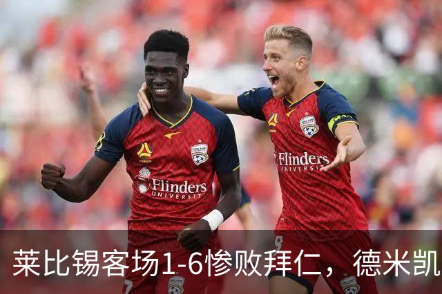 莱比锡客场1-6惨败拜仁，德米凯利斯：我们必须向球迷道歉
