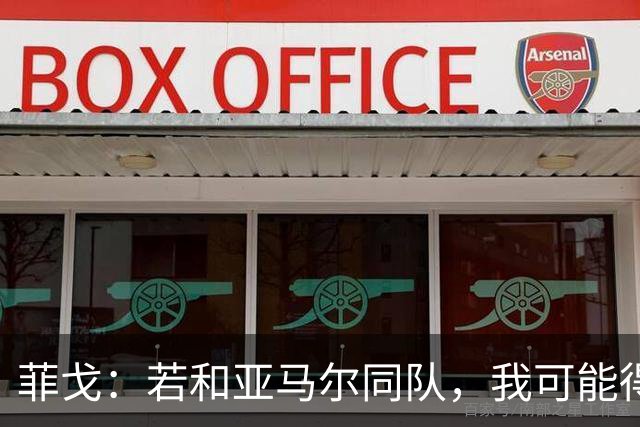 菲戈：若和亚马尔同队，我可能得改踢左路
