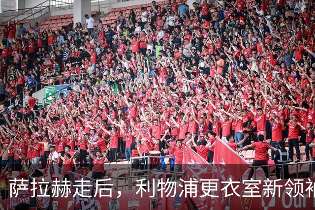 萨拉赫走后，利物浦更衣室新领袖浮出水面