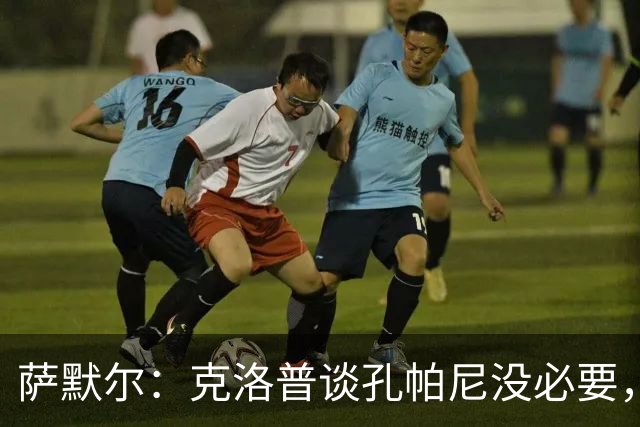 萨默尔：克洛普谈孔帕尼没必要，他低估了国家队教练影响力