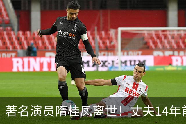 著名演员隋桂凤离世！丈夫14年前死在朋友生日宴上，儿子也是演员
