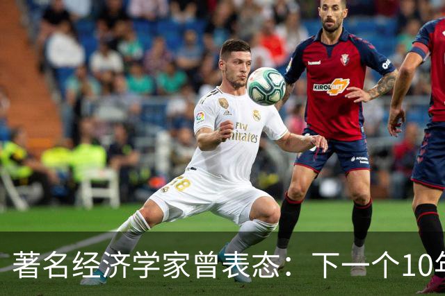 著名经济学家曾表态：下一个10年，房子将会越来越像耐用消费品！