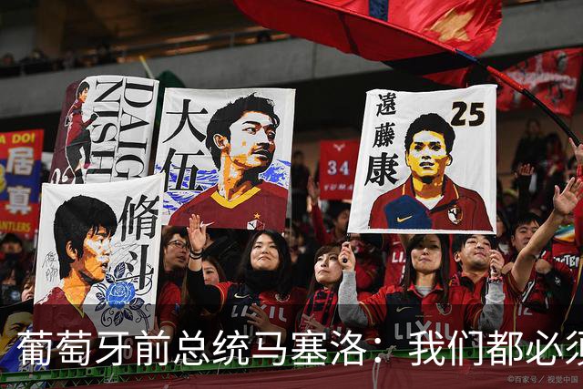 葡萄牙前总统马塞洛：我们都必须团结起来，今天必须赢球