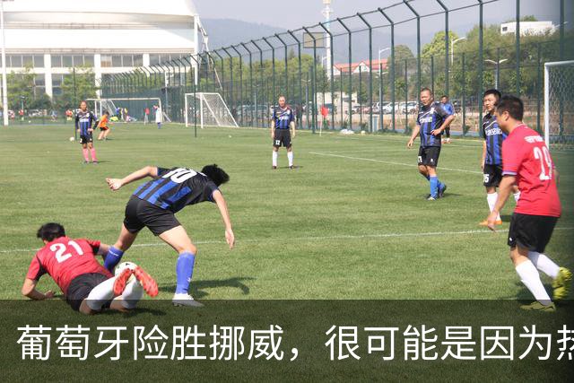 葡萄牙险胜挪威，很可能是因为热苏斯太想四连胜了？