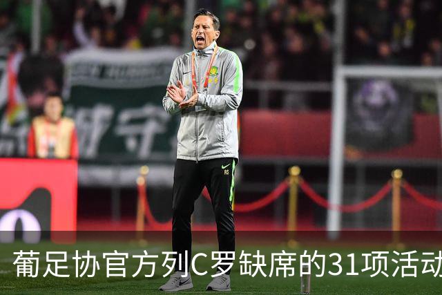 葡足协官方列C罗缺席的31项活动：12顿饭、2顿点心、2场比赛
