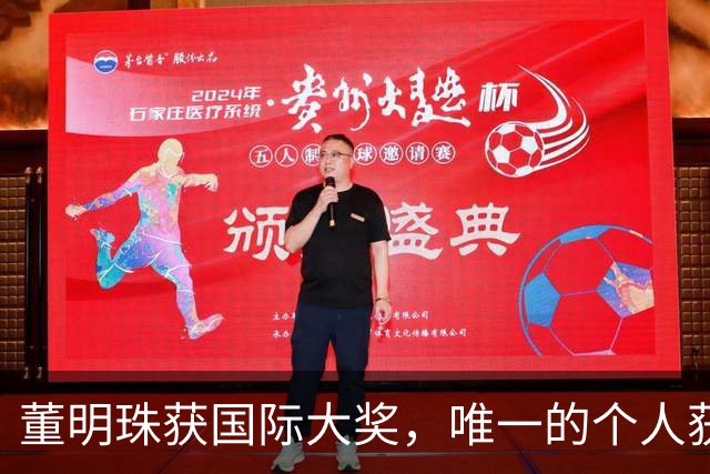 董明珠获国际大奖，唯一的个人获奖者，也是唯一入选的中国代表