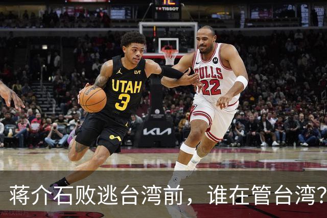 蒋介石败逃台湾前，谁在管台湾？为何老蒋一到对方就交出大权